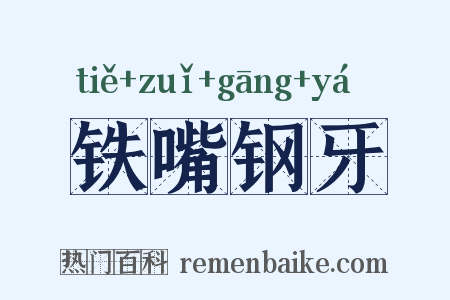 铁嘴钢牙是什么意思的图片